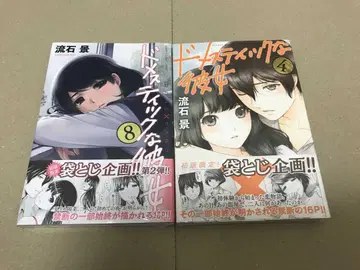 도메스틱한 그녀 단행본 4권/8권 새상품 봉입 밀봉 포함