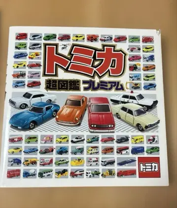 토미카 초도감 프리미엄