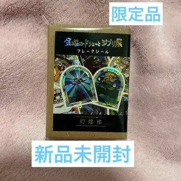 스튜디오 지브리 프레이크 씰 환등루