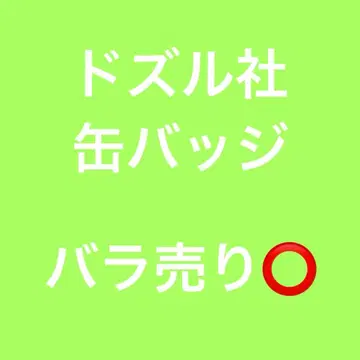 도즈루사 캔뱃지 극락탕 로프트 woat