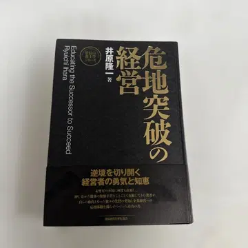 위기 돌파의 경영 이하라 류이치 저
