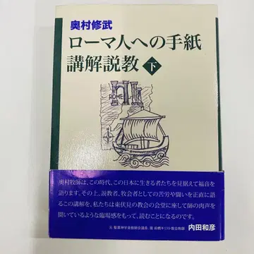 로마인에게 보내는 편지 강해 설교 하권 오쿠무라 슈부