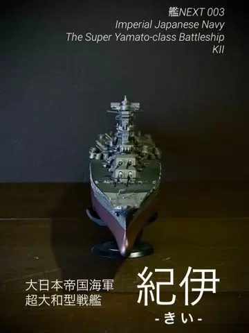 완성품 초야마토형 전함 키 후지미 NEXT 1/700