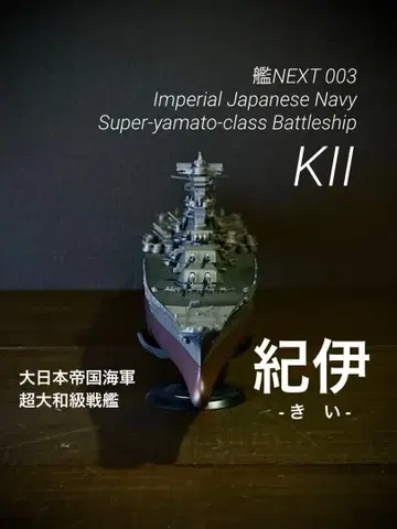 완성품 초야마토형 전함 키 후지미 NEXT 1/700