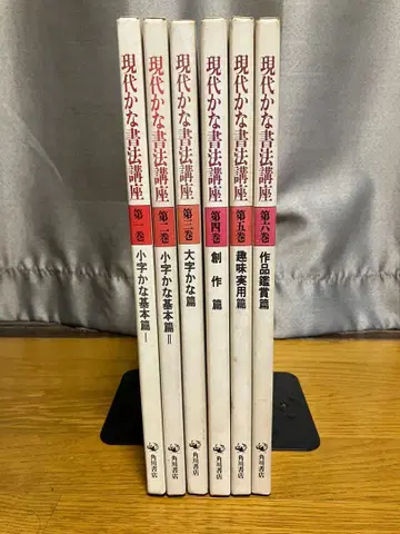 현대 가나 서법 강좌 전 6권 세트