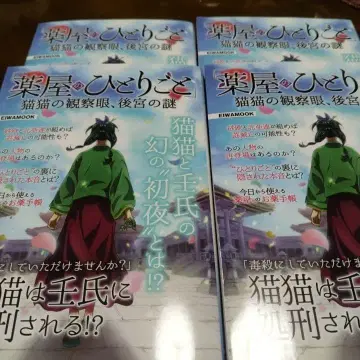 약사의 혼잣말 마오마오의 관찰안 후궁의 수수께끼 4권 세트