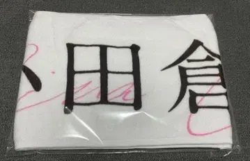 오다쿠라 레이나 오모테나시회 타월