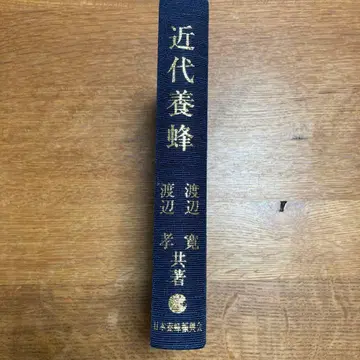 근대 양봉 와타나베 히로시 와타나베 타카 공저