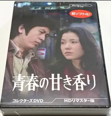 청춘의 달콤한 향기 HD 리마스터판 컬렉터즈 DVD