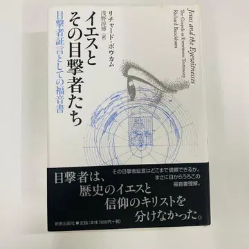 예수와 그의 증인들 리처드 보컴