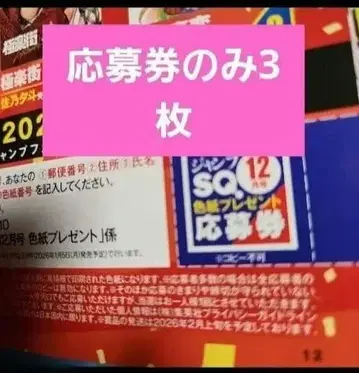 점프 SQ 12월호 사인 색지 선물 응모권 3장