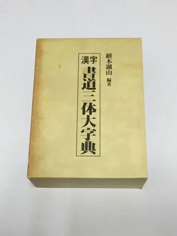 한자 서예 삼체 대자전 상하권
