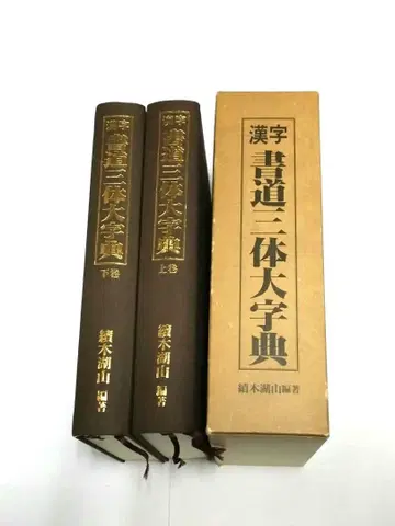 한자 서예 삼체 대자전 상하권