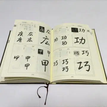 한자 서예 삼체 대자전 상하권