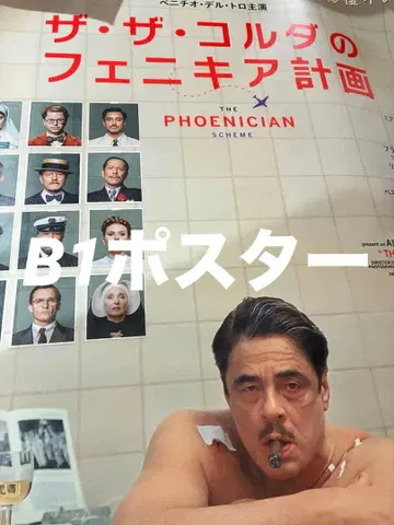 더 더 코르다의 페니키아 계획 B1 포스터