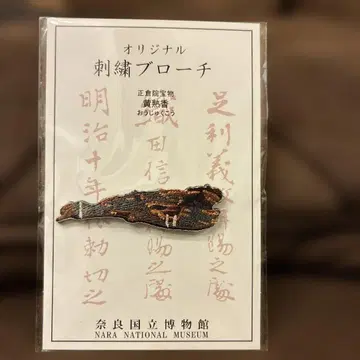 제77회 쇼소인전 황숙향 난사태 나라 국립박물관 오리지널 자수 브로치