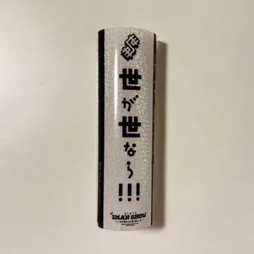 세가세나라!!! 응원봉 시트