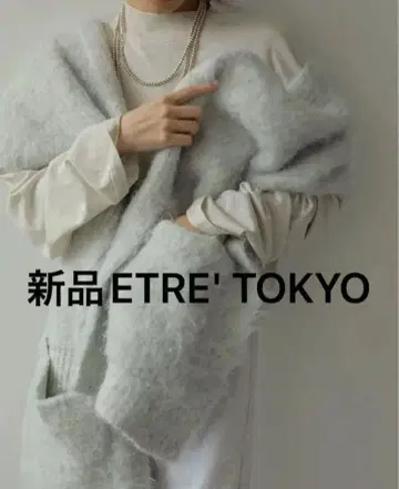 새상품 정가 17600엔 택 포함 헤어리 니트 스톨 에트레토쿄