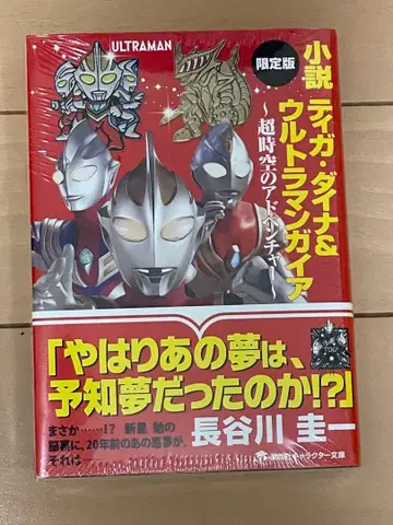 소설 티가 다이나&울트라맨 가이아 한정판