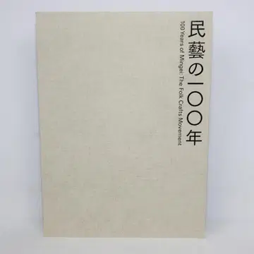 민예의 100년 도록 류 소에츠 몰후 60년 기념전