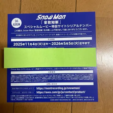 Snow Man 5th ALBUM 특전 시리얼 넘버