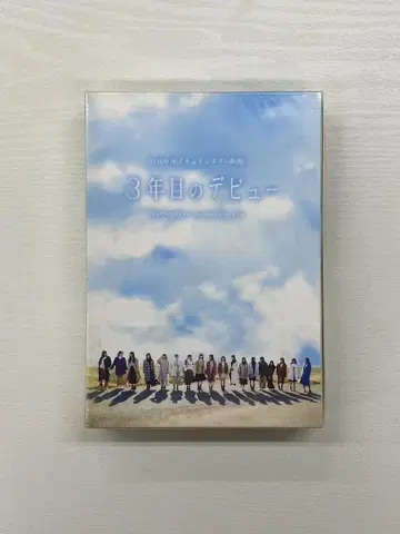 히나타자카46 3년차 데뷔 Blu-ray 럭셔리판