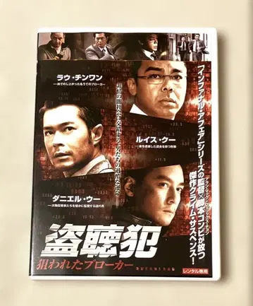 DVD 도청범 노려진 브로커 ('11 홍콩) 루이스 쿠 렌탈 포함
