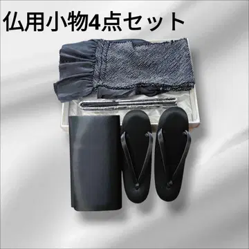 기모노용 잡화 4점 세트 (불교용)