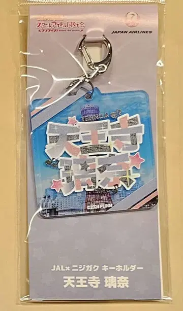 니지가사키 2장 JAL 키링 텐노지 리나