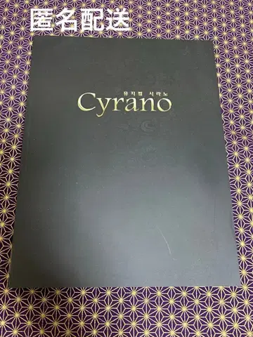 한국판 Cyrano 시라노 팜플렛 정한 홍광호 김동완