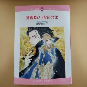 모치즈키 레이코 [ 마술사와 꽃 왕관의 공주 ]