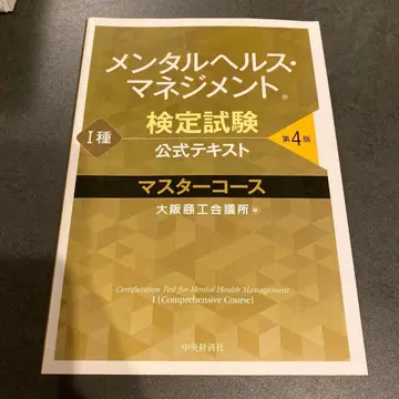 멘탈헬스 매니지먼트 검정시험 공식 텍스트 1종 마스터 코스