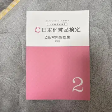 일본 화장품 검정 2급 대책 문제집 제3판