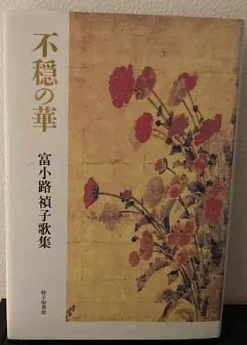 불온의 꽃 토미코지 사다코 가집