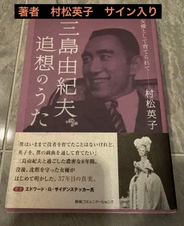 미시마 유키오 추억의 노래 무라마츠 에이코 사인 포함