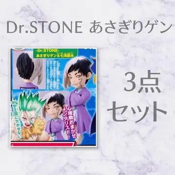 Dr.STONE 아사기리 겐 피규어 3점 세트