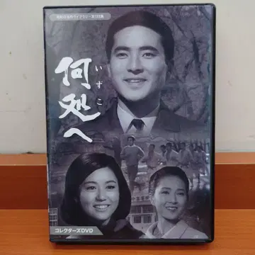 쇼와 명작 라이브러리 제155집 어디로 컬렉터즈 DVD (3매)