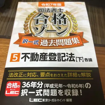 레이와 7년판 사법서사 합격존 택일식 과거문제집 5 부동산등기법 [하]