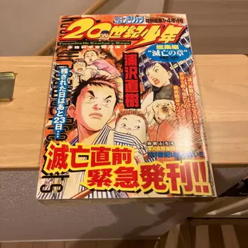 20세기 소년 우라사와 나오키 특별호