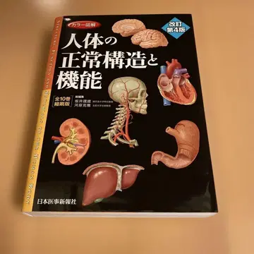 컬러 도해 인체의 정상 구조와 기능 전 10권 축쇄판