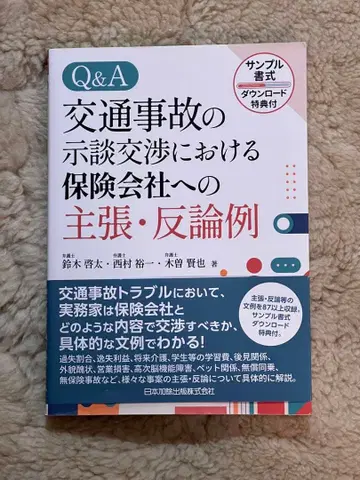 Q&A 교통사고 합의 협상 시 보험사에 대한 주장 및 반론 예시