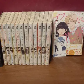 못생긴 그녀에게 꽃다발을. 전권 1-13권 세트 사쿠라 로쿠