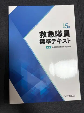 [ 새상품 완전 미사용 ] 구급대원 표준 텍스트 제5판