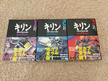 히가시모토 쇼헤이 기린 풀컬러 완전판 전 3권 세트