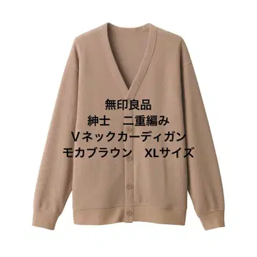 무인양품 신사 이중 편직 V넥 가디건 모카 브라운 XL 사이즈