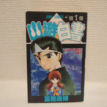 레어 유유백서 제1권 1996년 초판 제1쇄