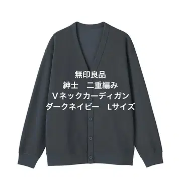 무인양품 신사 이중 편직 브이넥 가디건 다크 네이비 L 사이즈