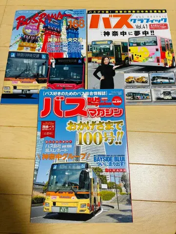 가나가와 중앙교통 특집 잡지 3권 세트 칸나카 버스