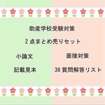 조산학교 수험 대책 2점 묶음 판매 세트 소논문 대책 면접 대책