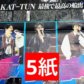 11/9 KAT-TUN 라스트 라이브 스포츠 신문 5개